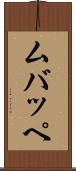 ムバッペ Scroll