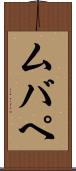 ムバペ Scroll