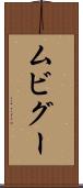 ムビグー Scroll