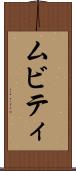 ムビティ Scroll