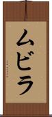 ムビラ Scroll