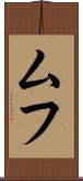 ムフ Scroll