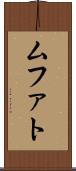 ムファト Scroll