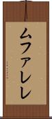 ムファレレ Scroll