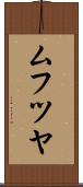ムフツヤ Scroll