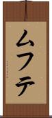ムフテ Scroll
