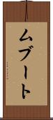 ムブート Scroll