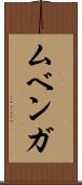 ムベンガ Scroll