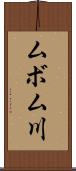 ムボム川 Scroll