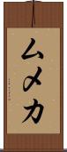 ムメカ Scroll