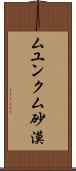 ムユンクム砂漠 Scroll
