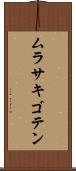 ムラサキゴテン Scroll
