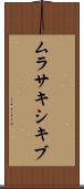 ムラサキシキブ Scroll