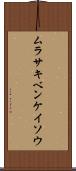ムラサキベンケイソウ Scroll