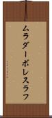 ムラダーボレスラフ Scroll