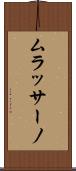 ムラッサーノ Scroll