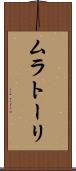 ムラトーリ Scroll