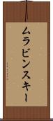 ムラビンスキー Scroll