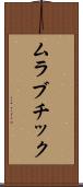 ムラブチック Scroll