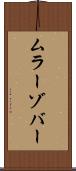 ムラーゾバー Scroll