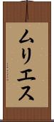 ムリエス Scroll