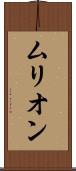 ムリオン Scroll