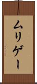 ムリゲー Scroll