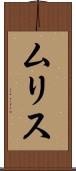 ムリス Scroll