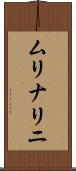 ムリナリニ Scroll