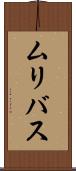 ムリバス Scroll