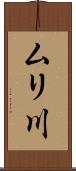 ムリ川 Scroll