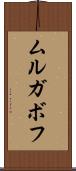 ムルガボフ Scroll