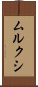 ムルクシ Scroll