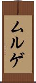 ムルゲ Scroll