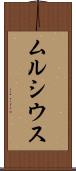 ムルシウス Scroll