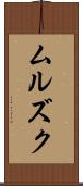 ムルズク Scroll