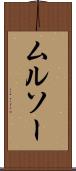 ムルソー Scroll