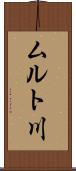 ムルト川 Scroll