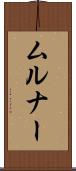 ムルナー Scroll