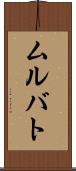 ムルバト Scroll