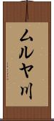 ムルヤ川 Scroll