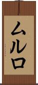 ムルロ Scroll