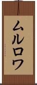 ムルロワ Scroll