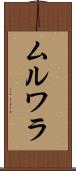 ムルワラ Scroll