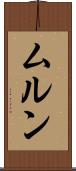 ムルン Scroll