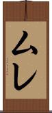 ムレ Scroll
