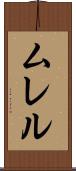ムレル Scroll