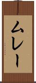 ムレー Scroll