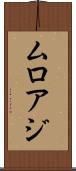 ムロアジ Scroll