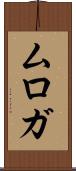 ムロガ Scroll